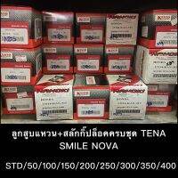 ลูกสูบแหวนชุด TENA,NOVA,SMILE ชุดใหญ่ พร้อมส่งทันที