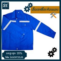 เสื้อความปลอดภัย เสื้อเซฟตี้ เสื้อทำงาน เสื้ออุสาหกรรม เสื้อโรงงาน เสื้อพนักงาน