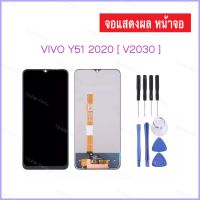 หน้าจอ จอชุด LCD For VIVO Y51 2020 V2030 จอ+ทัช จอแสดงผล LCD และ Digitizer Full Assembly