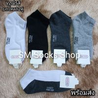 ?ถุงเท้าข้อสั้นงานไทย Socksy ผ้านิ่มหนาใส่สบาย ? 1แพ็ค มี12คู่  ขนาดฟรีไซส์ เท้า36-45ใส่ได้ สินค้ามีพร้อมส่งจ้า