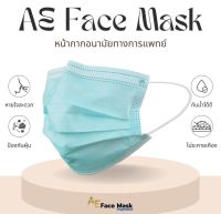 AE Face Mask หน้ากากอนามัย 3 ชั้น เกรดการแพทย์ มีมาตรฐาน อย รับรอง (กล่องละ50ชิ้น)