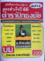 สูตร ตำราปักธงชัย เล่มบน เล่มใหม่ ใช้ได้ตั้งแต่งวด 17 มค 66 - 30 ธค 66 หนังสือหวย สูตรหวย ล็อตเตอรี่ รางวัลที่1 เลขเด็ด เลขบน ถูกหวย สมุดหวย