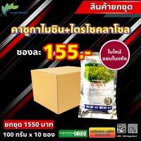 ชุด 10 ซอง บาซูก้า ขนาด 100 G ? คาซูกาไมซิน+ ไตรไซคลาโซล บีม 75 คาซูก้า คาซูก้าไมซิน คาซูมินแอล คาซู่ ละลายง่าย ใบส้ม โรคขอบใบแห้ง ใบไหม้ ใบจุด