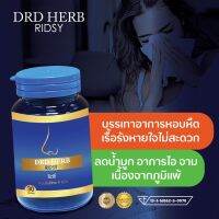 [3​ กระปุก​ แถมฟรียาดม?]​ DRD​ HERB​ RIDSY อาหารเสริมสมุนไพร​ ส่งฟรี​