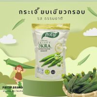 กระเจี๊ยบกรอบ (Crispy Okra) ขนมทานเล่นเพื่อสุขภาพ