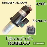 โซลินอยด์ วาล์ว (30C40) โกเบ Kobelco SK200-6 (จุดสีเขียว) คอนโทรลตัวเดิน โซลินอยด์คอนโทรลวาล์ว ปั๊มหลัก อะไหล่-ชุดซ่อม อะไหล่รถขุด อะไหล่รถแมคโคร