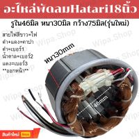 ขดลวดพัดลมฮาตาริ18นิ้วมอเตอร์พัดลม18นิ้วHatari รุ่นใหม่ รูใน46มิล หนา30มิล กว้าง75มิล