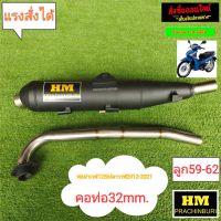 ท่อผ่าสูตร HM WAVE 125i ปลาวาฬ ปี 2012 - 2021 คอ 32 mm. ลูก 59-62