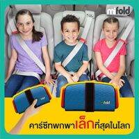 Mifold-คาร์ซีทพกพา คาร์ซีทเด็ก Car Seat/Booster Seat เล็กที่สุดในโลก (4-12ปี), (15-36Kg.)ราคาถูก สะดวกต่อการพกพา สินค้าพร้อมส่ง