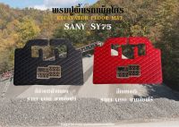 พรมปูพื้นรถแม็คโคร SANY SY75C