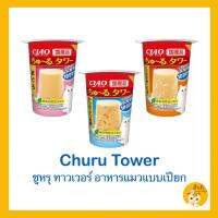 Churu Tower ?อาหารแมว ?ชุรุ ทาวเวอร์ ขนาด 80 กรัม มี3รสชาด