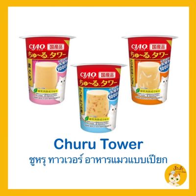 Churu Tower 😺อาหารแมว 😺ชุรุ ทาวเวอร์ ขนาด 80 กรัม มี3รสชาด