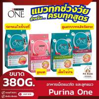 Purina One เพียวริน่า วัน 380g. อาหารเม็ดสูตรแมวโตและสูตรลูกแมว (Pa Ruai)