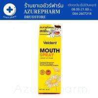 Veldent Mouth Spray เวลเดนท์ เมาท์ สเปรย์ สเปรย์สำหรับช่องปาก (มีส่วนผสมของ Propolis ) (สูตรออริจินัล