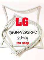 ขอบยางตู้เย็น LG 2ประตู รุ่นGN-V292RPC