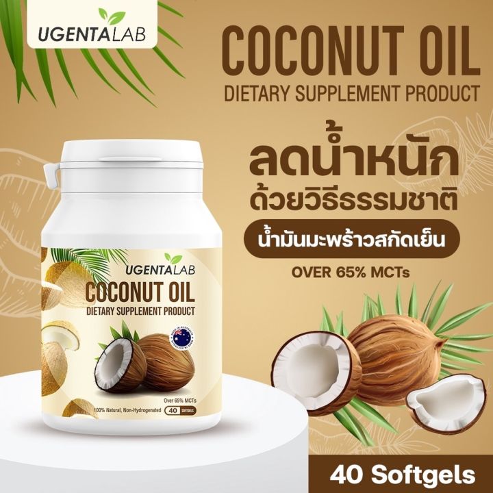 สินค้าออสเตรเลีย-ugenta-amax-น้ำมันมะพร้าวสกัดเย็นชนิดเม็ด-หุ่นดี-คุมหิว-ผิวสวย-ดีทอกซ์-สุขภาพดี-40-30-60-แคปซูล