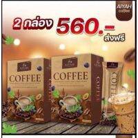 กาแฟผักไอยา ( เซท 2กล่อง ) 1กล่อง10ซอง ของแท้พร้อมส่ง