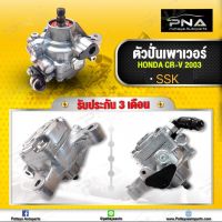 ปั้มน้ำมันเพาเวอร์HONDA CRV02-06 ,ปั่นเพาเวอร์CRV K20A SSK ใหม่คุณภาพดี รับประกัน3 เดือน