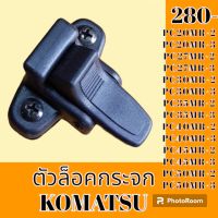 ตัวล็อคกระจก โคมัตสุ Komatsu PC20mr-2-3 PC27mr-2-3 pc30Mr-2-3 PC35 mr-2-3 PC40Mr-2-3 PC45Mr-2-3 pc50mr-2-3 ล็อคกระจกข้าง กระจกสไลด์ #อะไหล่รถขุด #อะไหล่รถแมคโคร #อะไหล่แต่งแม็คโคร  #อะไหล่ #รถขุด #แมคโคร #แบคโฮ #แม็คโคร #รถ #เครื่องจักร #อะไหล่แม็คโคร