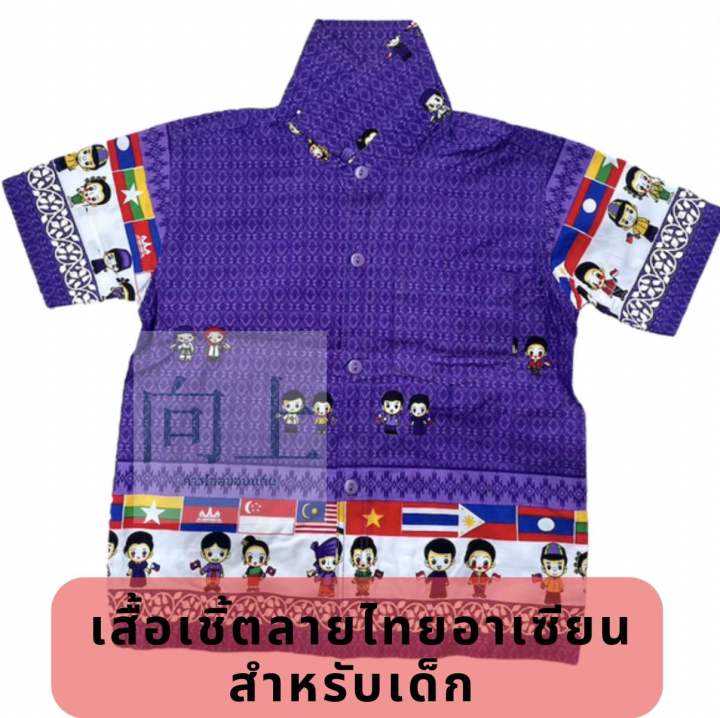 เสื้อเชิ้ตอาเซียนลายไทย-สำหรับเด็ก-มีสีม่วง-สีเหลือง-ส้ม-ชมพู-เขียว-ฟ้า