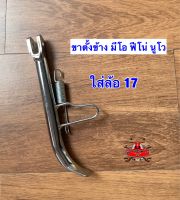 ขาตั้งข้าง สปริง ชุบโครเมี่ยม ฟีโน่115,มีโอ115 ฟีโน่ เกย์แยก มีโอ2ตา,มีโอ ตาโต นูโว Mx,นูโว 5MY