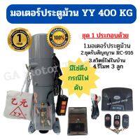 มอเตอร์ประตูม้วน มอเตอร์ประตูรีโมท ยี่ห้อ YY 400 KG ( พร้อมชุดรับสัญญาณรีโมท sa-606