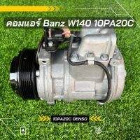 คอมแอร์ Benz W140 เบนซ์ 10PA20C ตรงรุ่น ของแท้100%