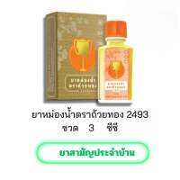 [ขนาด 3 มล.][ขายยกโหล 12 ขวด]ถ้วยทอง ยาหม่องน้ำ ชนิดขวด Golden Cup Brand Oil