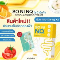 Soni NQ ตัวช่วยลดบวม ขับโซเดี่ยม 1แถม1 กินแทนเม็ดฟ้า