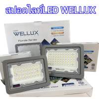 WELLUX โคมฟลัดไลท์30W 50W 100W 200W โคมสปอร์ตไลท์ แสงขาว/แสงวอร์ม LED FLOODLIGHT รุ่น FLORIDA SERIES โคมภายนอก โคมไฟสนาม