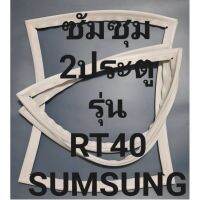 ขอบยางตู้เย็นSUMSUNGรุ่นRT40(2ประตูซัมซุม) ทางร้านจะมีช่างคอยแนะนำลูกค้าวิธีการใส่ทุกขั้นตอนครับ