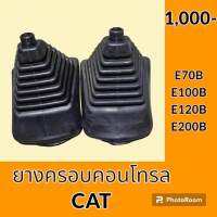 ยางครอบคอนโทรล แคท CAT E70B E100B E120B E200B ยางครอบ ยางหุ้มมือคอนโทรล อะไหล่-ชุดซ่อม อะไหล่รถขุด อะไหล่รถแมคโคร