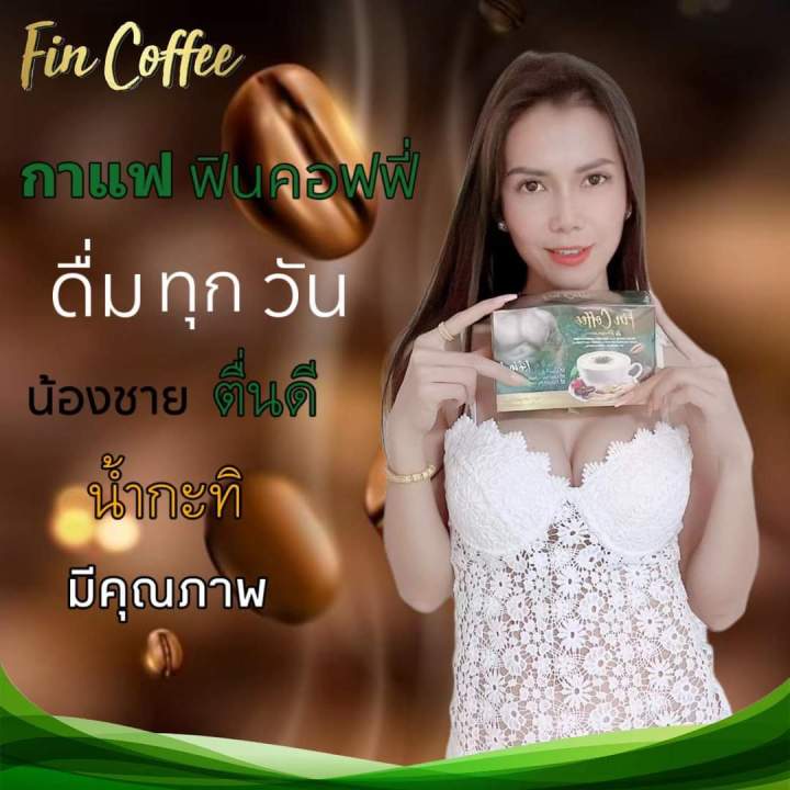 กาแฟ-ฟินคอฟฟี่-กาแฟผสมถังเช่า-กระชายดำ-โสม-อีกมากมาย-ดูแลสุขภาพชายตลอดวัน-ไม่อ่อนเพลีย-ลดน้ำหนักดี