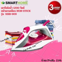 เตารีดไอน้ำ1200วัตต์ หน้าเตาเคลือบnon-stick รุ่น SSIR-909