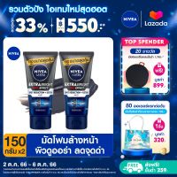 [ส่งฟรี + ลดสูงสุด 15%.-] นีเวีย เมน มัดโฟมล้างหน้า เอ็กซ์ตร้า ไบรท์ 150 กรัม 2 ชิ้น NIVEA