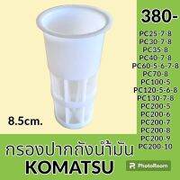 กรองปากถังน้ำมัน 8.5 cm โคมัตสุ Komatsu PC25-7-8 pc30-7-8 PC35-8 pc40-7-8 pc45-7-8 pc60-5-6-7-8 pc70-8 pc100-5 PC120-5-6- 8 PC130-7-8 pc 200-5 pc200-6 pc200-7 pc200-8 pc 200-9 pc 200-10 กรองดีเซล/โซล่า กรองน้ำมัน อะไหล่-ชุดซ่อม อะไหล่รถขุด อะไหล่รถแม็คโคร