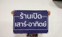 ป้ายไวนิล ร้านเปิด เสาร์-อาทิตย์ ทนแดด ทนฝน เจาะตาไก่ฟรี