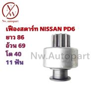 เฟืองสตาร์ท NISSAN PD6 ยาว 86 อ้วน 69 โต 40 11T