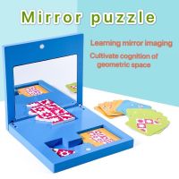 ของเล่น ปริศนากระจกภาพสะท้อนสมมาตร Mirror Puzzle ลับสมองเชิงตรรกะ เพิ่มพูน IQ