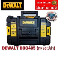 ♦️♦️♦️DEWALT DCG405 (กล่องเปล่า) ใส่เครื่องเจียร4นิ้วไร้สาย  ตรงรุ่น ของแท้100%