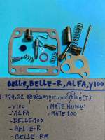 BELLE-R,ALFAชุดซ่อมคาบูเรเตอร์ชุดใหญ่(T)H-779.32,BELLE-RM,Y100,mateนางพญา,เมท100,mate100