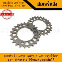 สเตอร์หลัง Wave/Nova-S 415 เจาะไล่เบา 23T-24T สเตอร์415 สเตอร์เวฟ สเตอร์wave สเตอร์