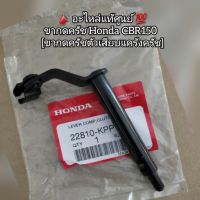 ขากดครัช Honda CBR150 ? อะไหล่แท้ศูนย์ ? รหัส 22810-KPP-900 [ขากดครัชตัวเสียบแคร้งครัช]