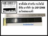 ขาตั้งมีด 2012NB สำหรับ เครื่องไสไม้ กบไสไม้ ยี่ห้อ มากีต้า MAKITA รุ่น 2012NB  อะไหล่ของแท้! อะไหล่2012#400 ขาตั้งมีด