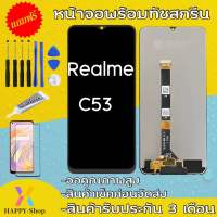 จองานแท้Realme c53จอพร้อมทัชสกรีน รับประกัน90วัน [เเถมฟิล์มกระจก กาว ชุดไขควง] หน้าจอRealme c53 จอC53