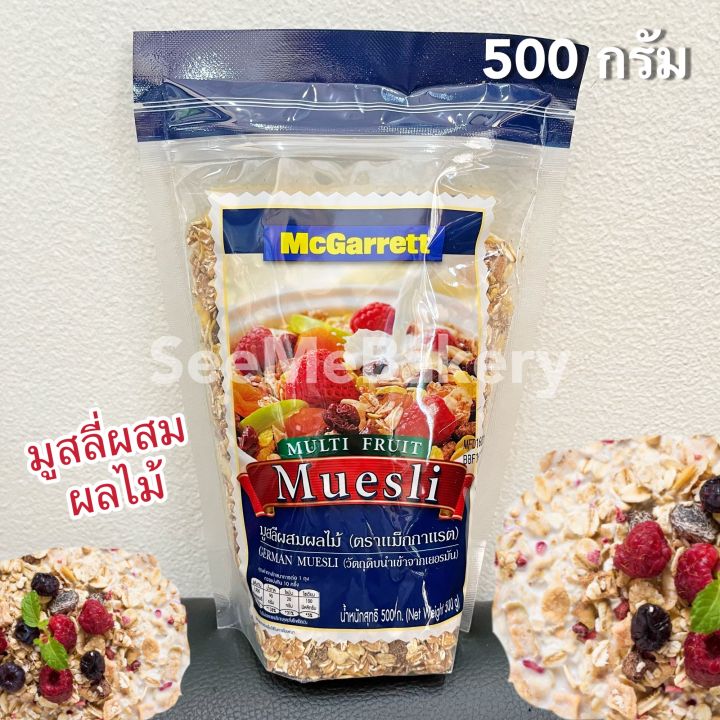 มูสลี่-ผสมผลไม้-500-กรัม-แม็กกาแรต-เพื่อสุขภาพที่ดี-multi-fruit-muesli-mcgarrett-500-g