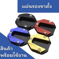 แผ่นรองขาตั้ง ใส่ได้กับรถทุกรุ่น