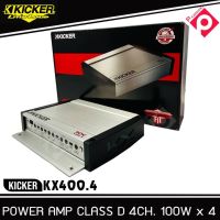 แอมป์รถยนต์ 4 ชาแนล KICKER KX400.4 แอมป์คลาสดี แรงสไตล์อเมริกัน แอมป์เครื่องเสียงรถยนต์ กำลังขับ400 วัตต์