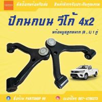 ปีกนกบน โตโยต้า วีโก้ TOYOTA VIGO 4×2 พร้อมบูชลูกหมาก 1 คู่  (R - L) **สินค้าพร้อมส่ง**