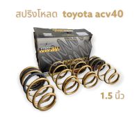 สปริงโหลด 1.5 นิ้ว สำหรับรถ camry  ACV40  ACV41 ยี่ห้อ silver